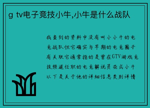 g tv电子竞技小牛,小牛是什么战队