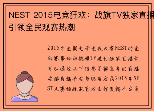 NEST 2015电竞狂欢：战旗TV独家直播引领全民观赛热潮 