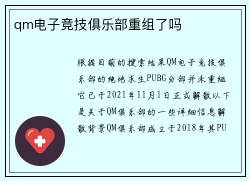 qm电子竞技俱乐部重组了吗