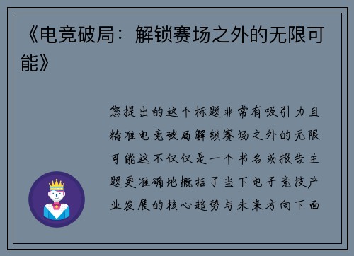 《电竞破局：解锁赛场之外的无限可能》