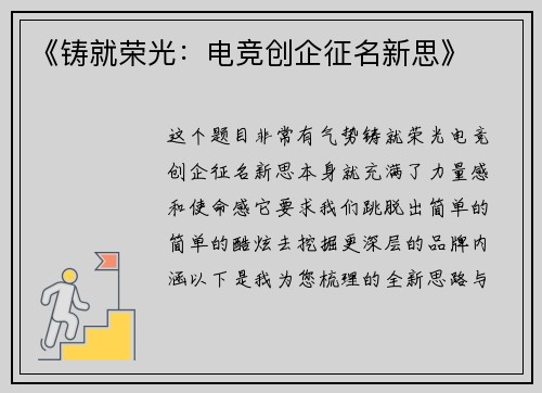 《铸就荣光：电竞创企征名新思》