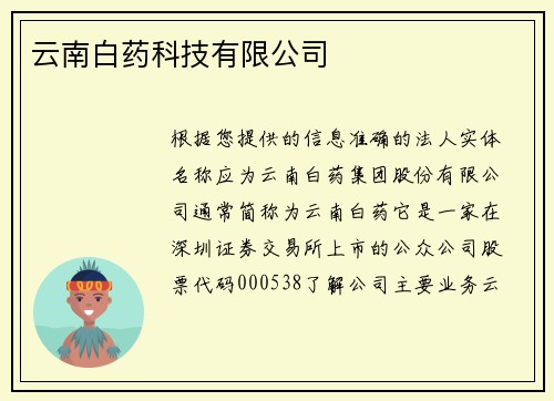 云南白药科技有限公司