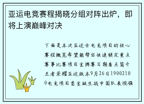 亚运电竞赛程揭晓分组对阵出炉，即将上演巅峰对决
