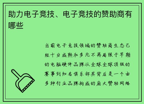 助力电子竞技、电子竞技的赞助商有哪些