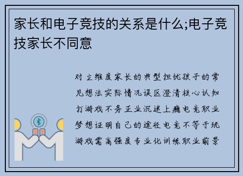 家长和电子竞技的关系是什么;电子竞技家长不同意